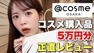 【購入品】cosme OSAKAで買ったコスメ大公開！合計5万円分のコスメ、全て正直にレビューします！ [upl. by Ayo]