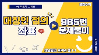 풀희수학 중11 RPM 965번 대칭인 점의 좌표 [upl. by Alien558]