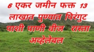 agriculture land sale Puneproptertyonsale agriculturalland buyfarmland agriculturalland landse [upl. by Eniamreg]