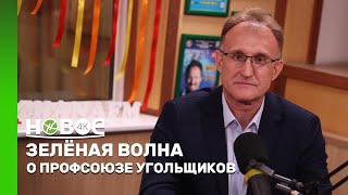 ЗЕЛЁНАЯ ВОЛНА  ЕВГЕНИЙ БУСЛАЕВ – ПРЕДСЕДАТЕЛЬ ОО «ПРОФСОЮХ УГОЛЬЩИКОВ «ҚОРҒАУ» [upl. by Margery]