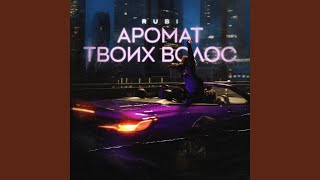 Аромат твоих волос [upl. by Henrion365]