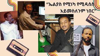 ቅብብል የኢትዮጲያ ሙዚቃ ከየት ወደ የት   NBC እሁድ NBCETHIOPIA [upl. by Borroff]