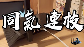 第二編Mesh達成  同氣連枝，Netgear R7000跟Asus AC68U連成一線。 [upl. by Atelra]