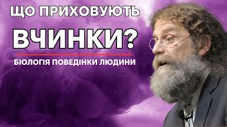 Як біологічні механізми формують нашу поведінку Роберт Сапольські quotБіологія поведінки людиниquot [upl. by Ainnek]