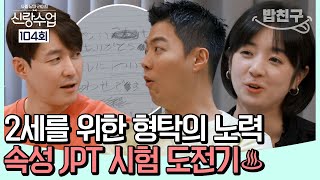 밥친구 2세를 위한 형탁의 도전 과외 선생님의 정체는 강남  신랑수업 104회 [upl. by Grindle107]