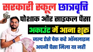 Medhasoft Scholarship Payment Status Check Kaise Kare  Bihar Cycle Poshak Scholarship Paisa List [upl. by Anerbes]