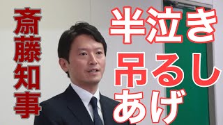 百条委後の維新・斎藤元彦・兵庫県知事に横田砲が炸裂❗維新県議団は知事を徹底擁護🌟 [upl. by Farrison]