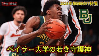 【NBA】2024年ドラフト候補イブ・ミッシを解説！！【Yves Missi】 [upl. by Jacobsen]