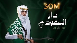 نادر الشراري  دار السعودي  اليوم الوطني ٩١ [upl. by Carol-Jean296]