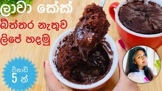 ✔️ No egg No oven Chocolate Lava Cake Recipe ලාවා කේක් How to Make Molten Chocolate Lava Cake❤️ [upl. by Dennet]