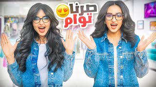 انا واختي صرنا توأم لمدة 24 ساعه  صبغت شعرها  😱 [upl. by Petuu267]