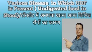 अनेक बीमारियों का कारण पेट से अनपचा खाना आनाUDF  Undigested food in stool [upl. by Bennie]