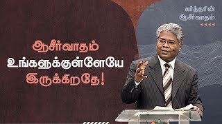 92  ஆசீர்வாதம் உங்களுக்குள்ளேயே இருக்கிறதே  கர்த்தரின் ஆசீர்வாதம் [upl. by Ia]