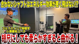 ゴルフスイング物理学小澤康祐コーチのドライバーフィッティング！【Mr吉田のクラブ打たなきゃ分からない】フィッティング fitting [upl. by Amek]