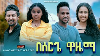 በሰርጌ ዋዜማ  Ethiopian Movie Beserge Wazema 2024 Full Length Ethiopan Besergea Wazema 2024 [upl. by Nuahs31]