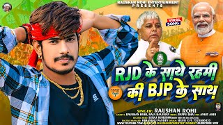 RJD के साथ रहमी की BJP के साथ  Raushan Rohi  Maghi RJD Song Special 2024 [upl. by Lenny]