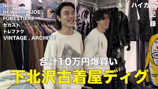 【古着ディグ】古着ディグのつもりが気づけば総額10万円の爆買いをしていた【下北沢】 [upl. by Esiouqrut]