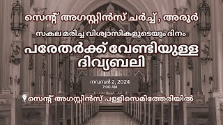 സകല മരിച്ച വിശ്വാസികളുടെയും അനുസ്മരണദിനം [upl. by Ross]