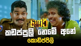 කඩප්පුලි නෙමේ අනේ කොඩිප්පිලි  GORI  ගෝරි Sinhala Movie  PEOTV [upl. by Siloam]