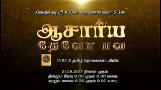 Acharya Devo Bhava Title Song  SVBC 2  800 PM amp 830 AM  Sri Velukkudi UVeKrishnan Swamy [upl. by Varion]