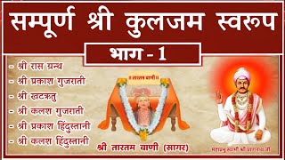 सम्पूर्ण श्री कुलजम स्वरूप वाणी गायन भाग1 👣🌺🙏😘 shri kuljam swaroop wani gayan part1◆ tartam wani [upl. by Alehs]