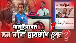 সারজিস কেনো ছাত্রলীগের পক্ষেsarjisalam currentaffairs bangladesh [upl. by Ntsyrk]