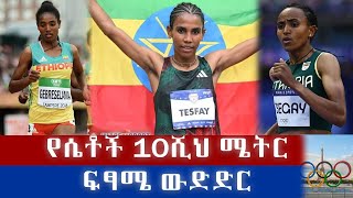 የሴቶች 10ሺህ ሜትር ፍፃሜ ውድድር ፓሪሰ 2024 ኦሎምፒክ  Womens 10000 meter Atheletics Paris 2024 olympics [upl. by Ardnaiek581]