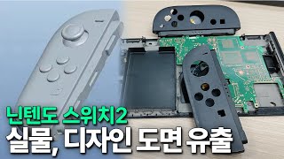 닌텐도 스위치2 실물 사진 디자인 도면 등장 정말 듀얼 스크린 [upl. by Aisats]