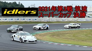 2021年 idlers 第３戦 筑波 スーパーカップ決勝 ミッドナイトポルシェ Ultimate Garage Midnight Mid night アイドラーズ Super Cup [upl. by Adar]