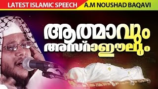 ആത്മാവും അസ്രാഈലും│ Islamic Speech in Malayalam │ noushad baqavi 2016 new speech [upl. by Idnahr]