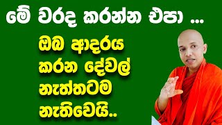 මේදේ කලොත් ඔබට ලැබුණු හැමදේම විනාසවෙන්න පුලුවන් [upl. by Irihs992]