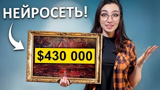 Как Нейросеть ДЕЛАЕТ Дорогие Картины [upl. by Harald]