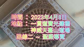 202348 一貫道（英語：Yiguandao、IKuan Tao）寶光建德神威天臺山道場（路線二  聖殿導覽） [upl. by Ynnhoj]