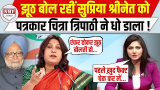 पत्रकार Chitra Tripathi ने पकड़ लिया Supriya Shrinate का झूठ  बेनकाब होते ही बौखला उठीं [upl. by Anivlis685]