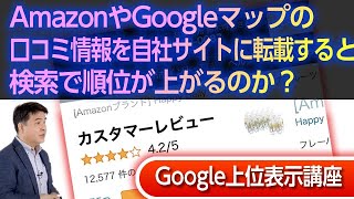 AmazonやGoogleマップの口コミ情報を自社サイトに転載すると検索で順位が上がるのか？ [upl. by Ahtnahc48]