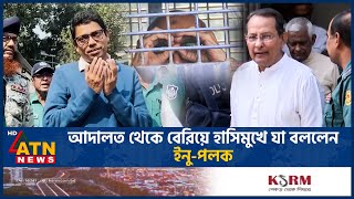 আদালত থেকে বেরিয়ে হাসিমুখে যা বললেন ইনুপলক  Tribunal  Awami League Leader  Palak  Inu ATN News [upl. by Hynes]