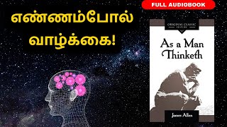 எண்ணம்போல் வாழ்க்கை  As a Man Thinketh Full Audiobook in Tamil  By James Allen [upl. by Eldrida856]