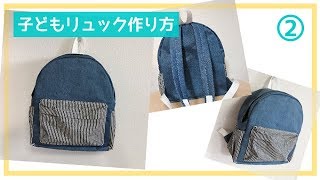 子どものファスナーリュックの作り方②（幼稚園～小学生サイズ） How to make a junior backpack [upl. by Assiral]