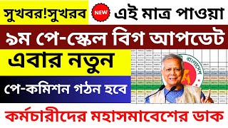 সুখবর ৯ম পে স্কেলের নিযে যা জানা গেল । শ্রীঘ্রই নবম পে কমিশন গঠন হবে পারে । 9th pay scale news [upl. by Jerrome]