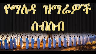 ማኅበረ ቅዱሳን መዝሙር ስብስብMK mezmur collection [upl. by Johnette862]