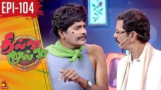 தில்லு முல்லு  Thillu Mullu  Epi 104  04th March 2020  Comedy Show  Kalaignar TV [upl. by Shaer]