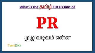 PR Full Form in Tamil  PR in Tamil  PR தமிழில் ஃபுல்ஃபார்ம் [upl. by Fisa252]