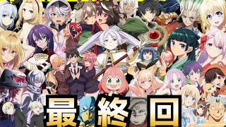 【最終回】2023秋アニメ最終評価ランキングSS〜C全43作品【薬屋のひとりごと、葬送のフリーレン、16bitセンセーション、陰の実力者になりたくて、ウマ娘、ひきこまり、100カノ、呪術廻戦】 [upl. by Ardella176]