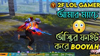 2F LOL GAMER SQUAD VS MY SQUAD😱 শেষ জোনে 2F LOL GAMER এর সাথে অস্থির ফাইট😎 [upl. by Galasyn350]