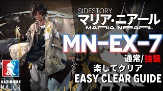 【アークナイツ】MNEX7通常強襲「マリア・ニアール quotMaria Nearlquot」 を楽して5人編成クリア【Arknights明日方舟】 [upl. by Wendel]