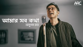 আমার সব কথা  Amar Shob Kotha  Anupam Roy  Pujo 2024  Nandy Movies [upl. by Alemap]