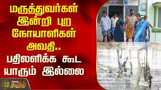 மருத்துவர்கள் இன்றி புற நோயாளிகள் அவதி பதிலளிக்க கூட யாரும் இல்லை  Newstamil24x7  Hospital [upl. by Temirf]