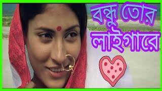 Bondhu Tor Laigare By movie of dosor [upl. by Eedak652]