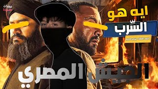 أيه هو فيلم السرب؟  وهل داعش لسا موجودة تلخيص كامل لفيلم السرب ✈️❤️ [upl. by Ahsenra]