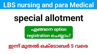 LBS Nursing and para Medical Degree special allotment option registration ഇന്ന് മുതൽ ഒക്ടോബർ 5 വരെ [upl. by Gilead536]